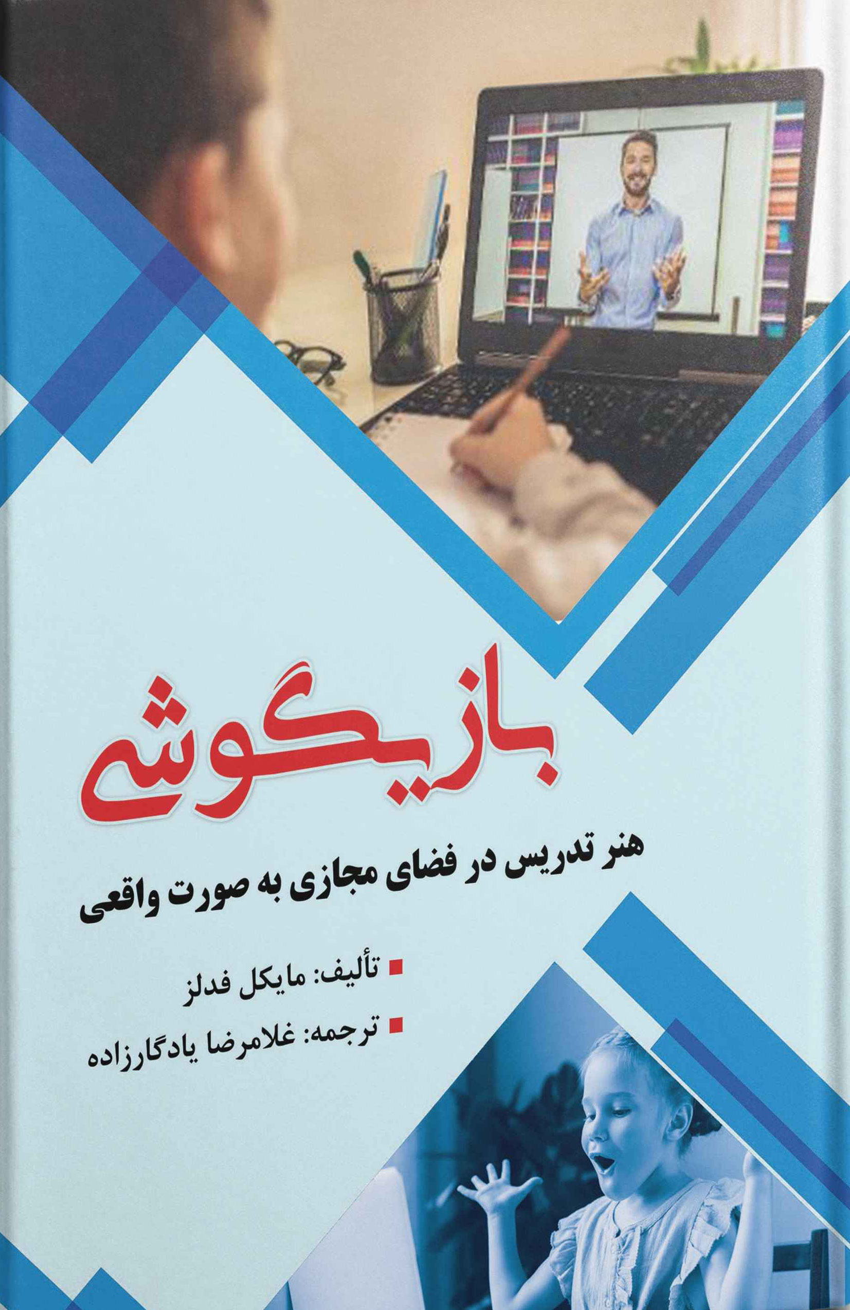پایانه - بازیگوشی