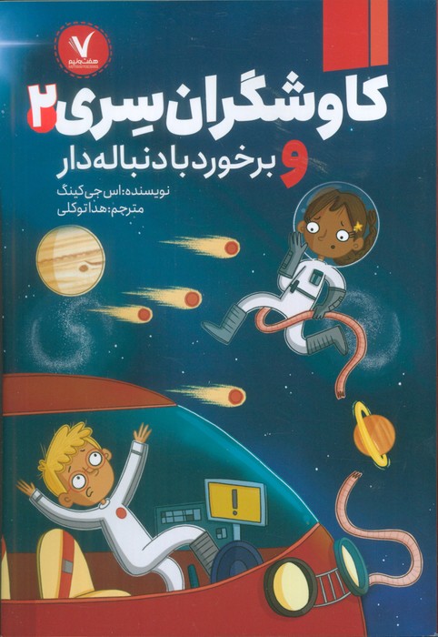 پایانه - کاوشگران سری 2