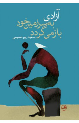 پایانه - آزادی به سرزمین خود باز می گردد