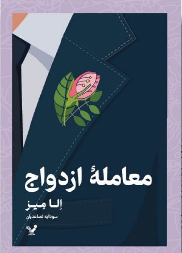 پایانه - معامله ازدواج