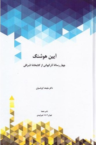 پایانه - آیین هوشنگ