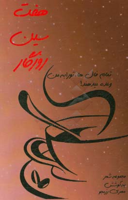 پایانه - هفت سین روزگار