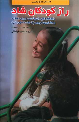 پایانه - راز کودکان شاد