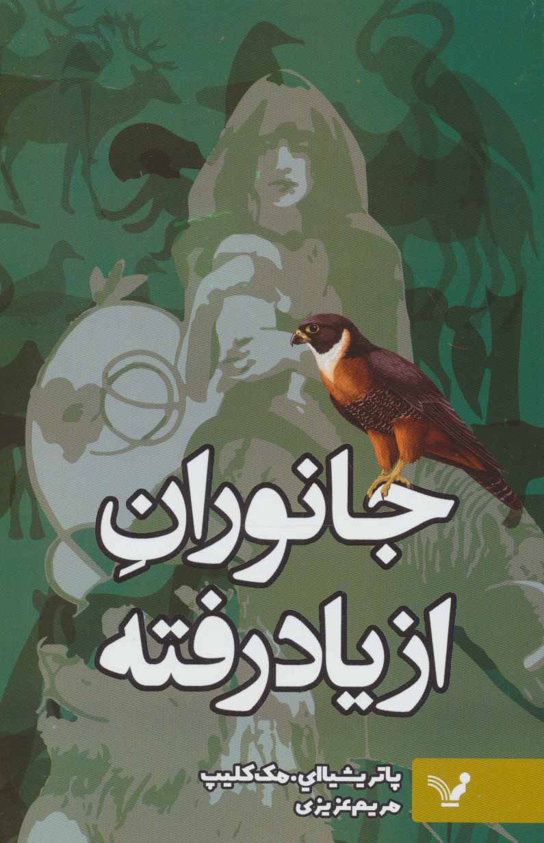 پایانه - جانوران از یاد رفته