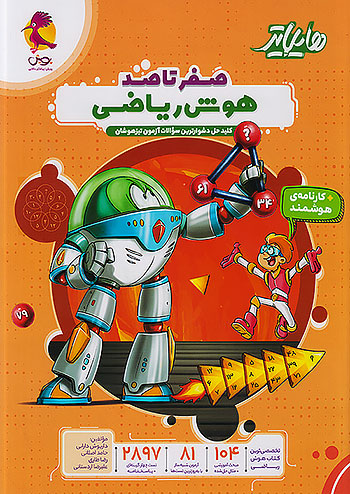 پایانه - هایلایتر صفر تا صد هوش ریاضی