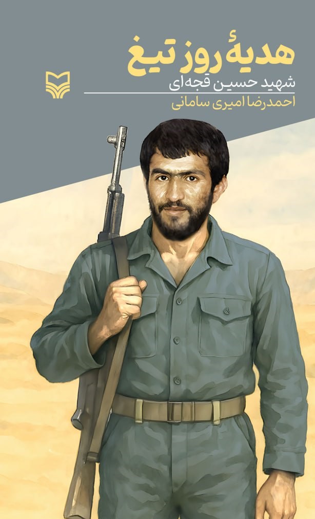 پایانه - هدیه روز تیغ