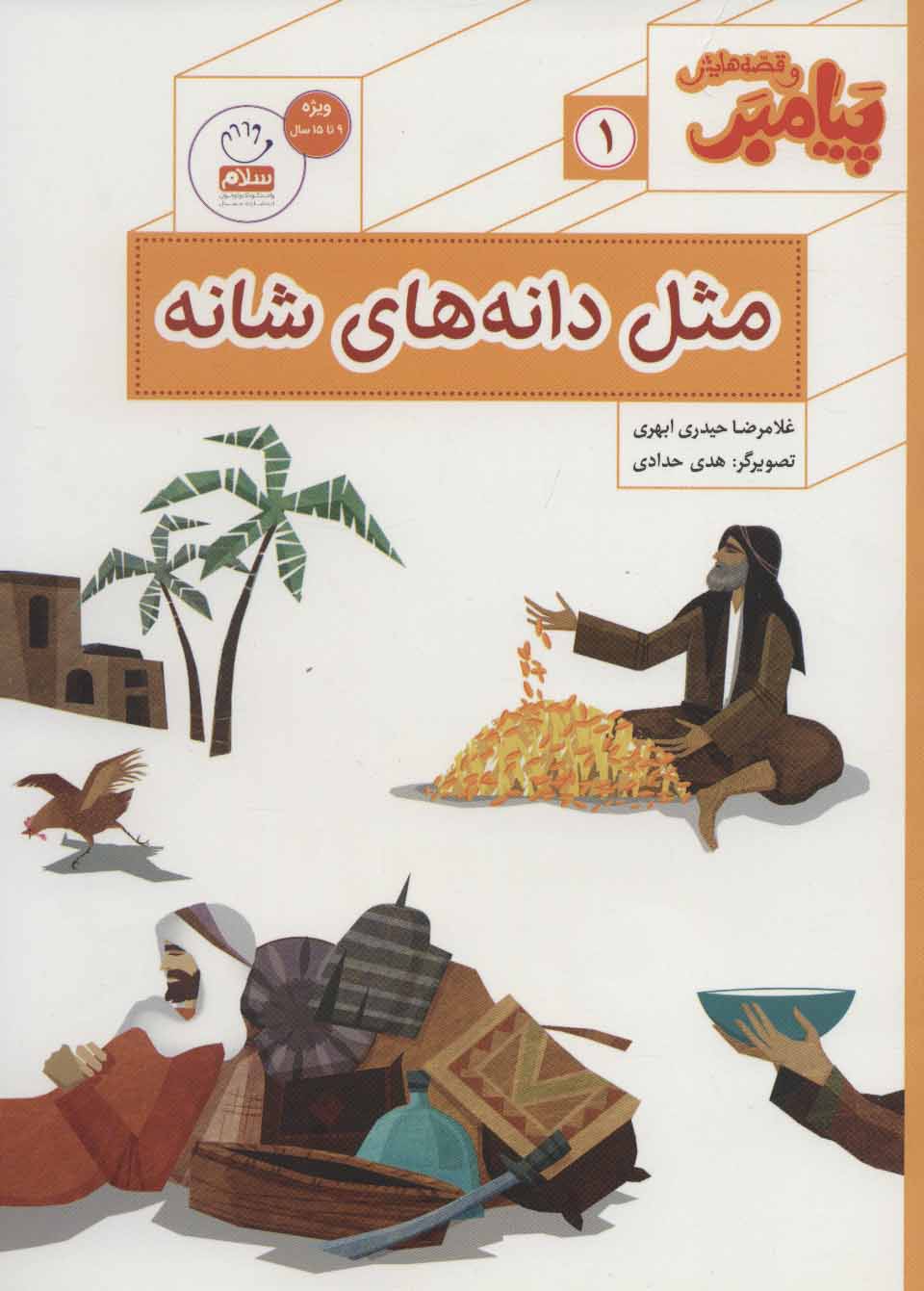 پایانه - مثل دانه های شانه