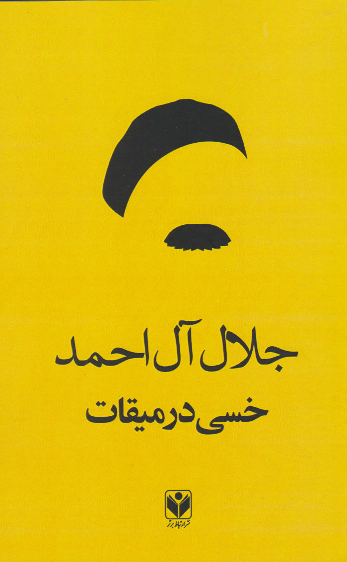 پایانه - خسی در میقات