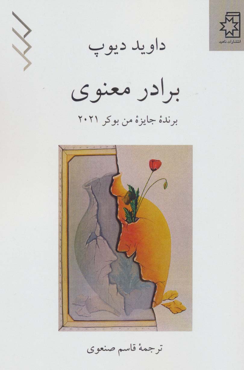 پایانه - برادر معنوی