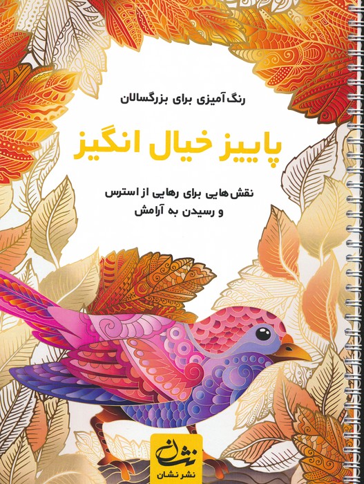 پایانه - پاییز خیال انگیز