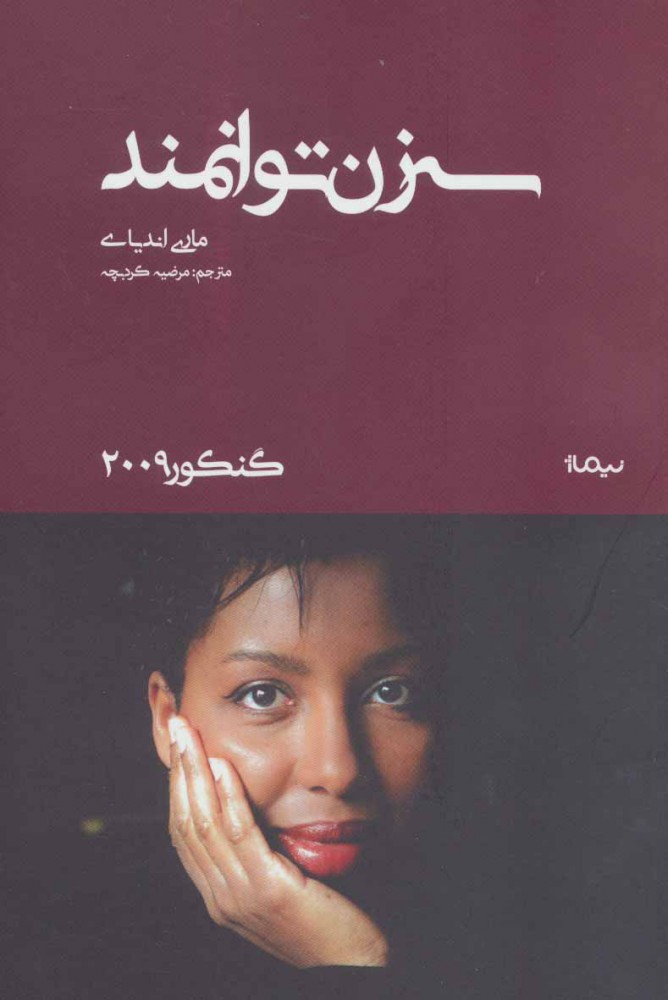 پایانه - سه زن توانمند