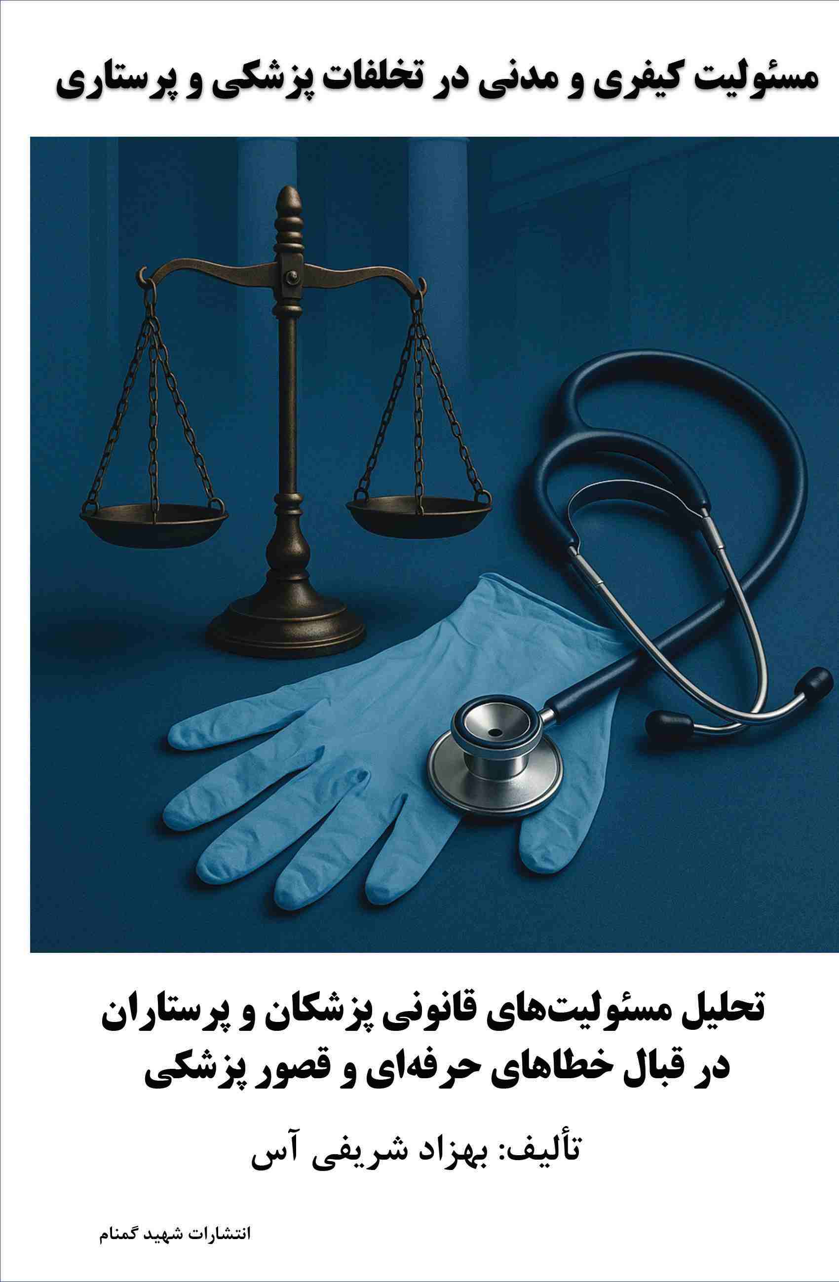 پایانه - مسئولیت کیفری و مدنی در تخلفات پزشکی و پرستاری