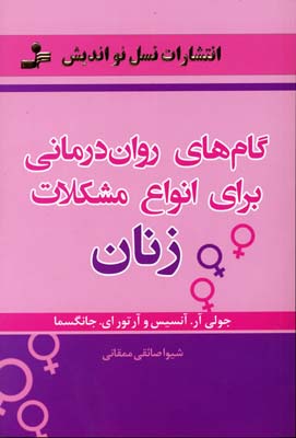 پایانه - گام های روان درمانی برای انواع مشکلات زنان