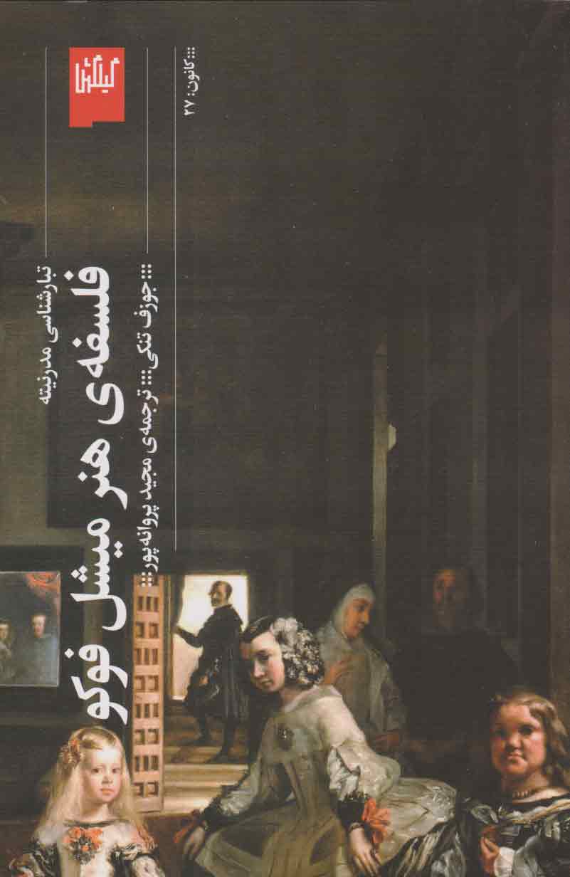 پایانه - فلسفه ی هنر میشل فوکو