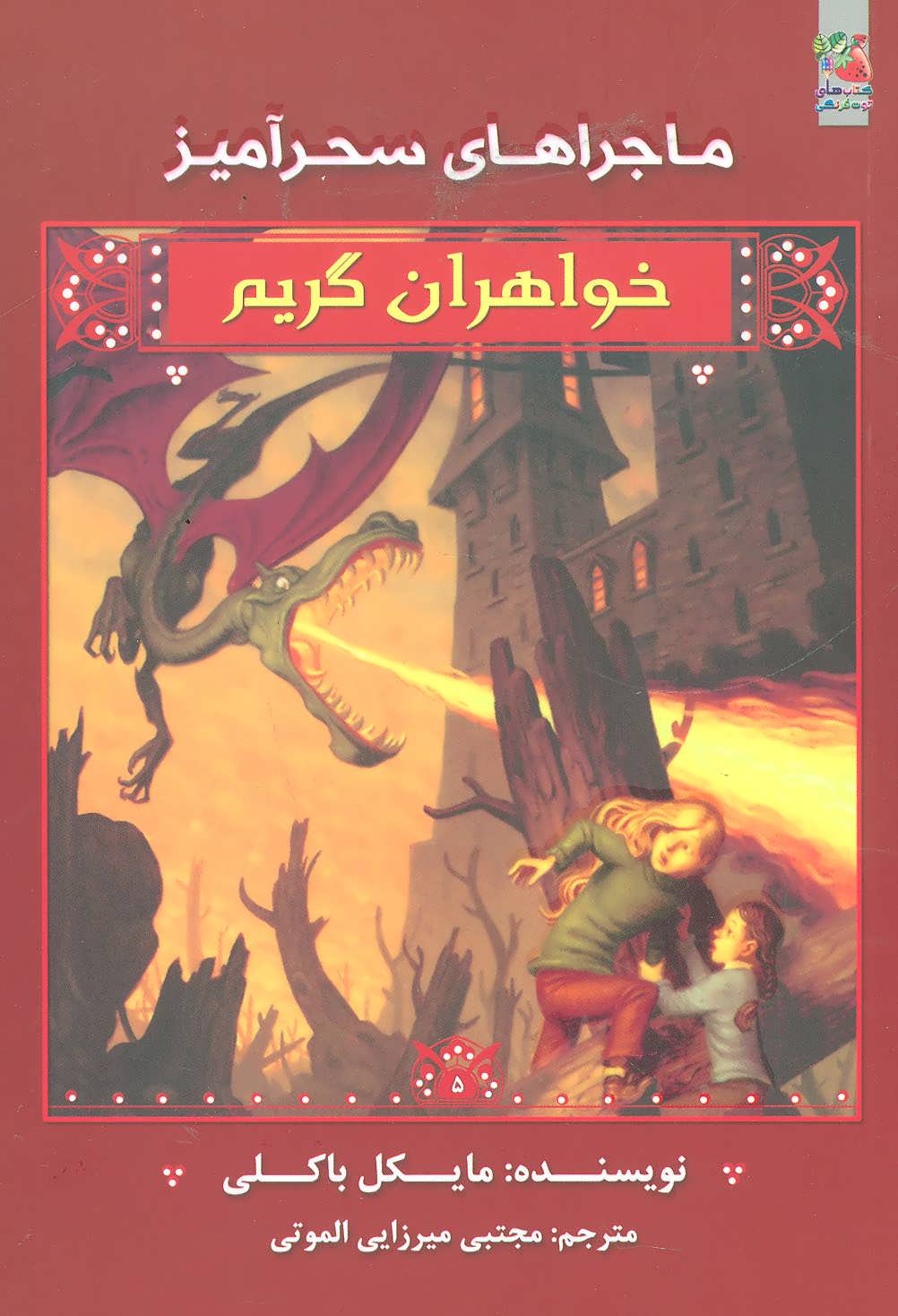 پایانه - خواهران گریم 5