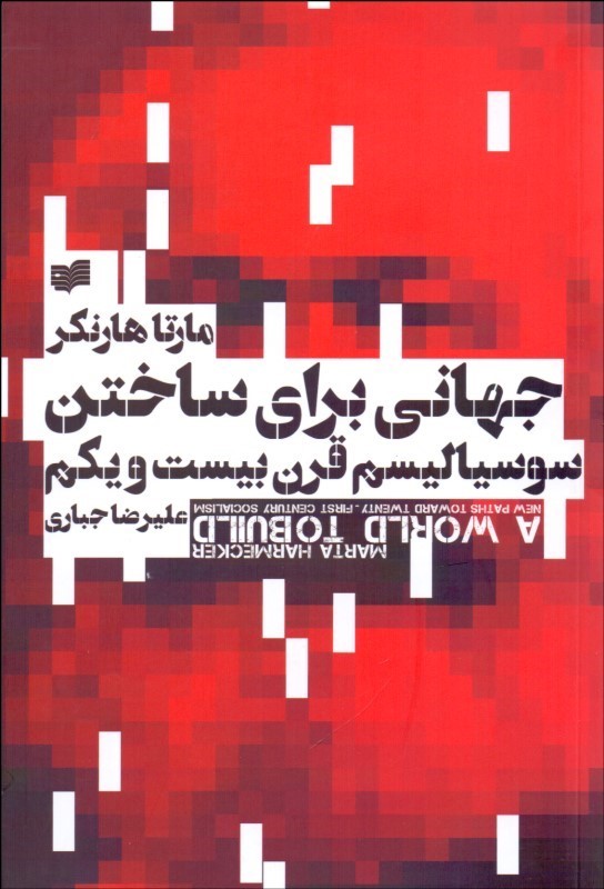 پایانه - جهانی برای ساختن