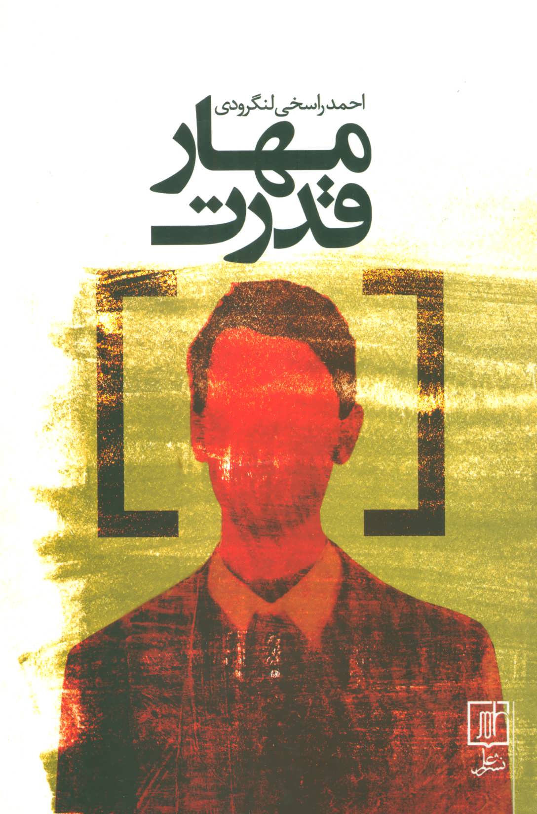 پایانه - مهار قدرت