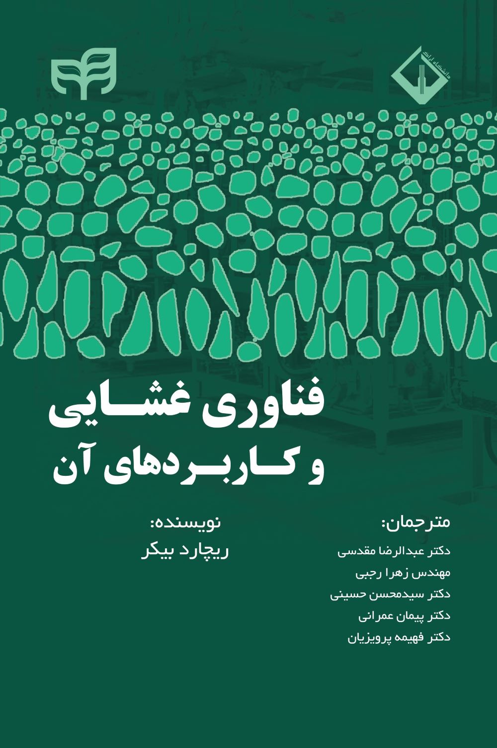 پایانه - فناوری غشایی و کاربردهای آن