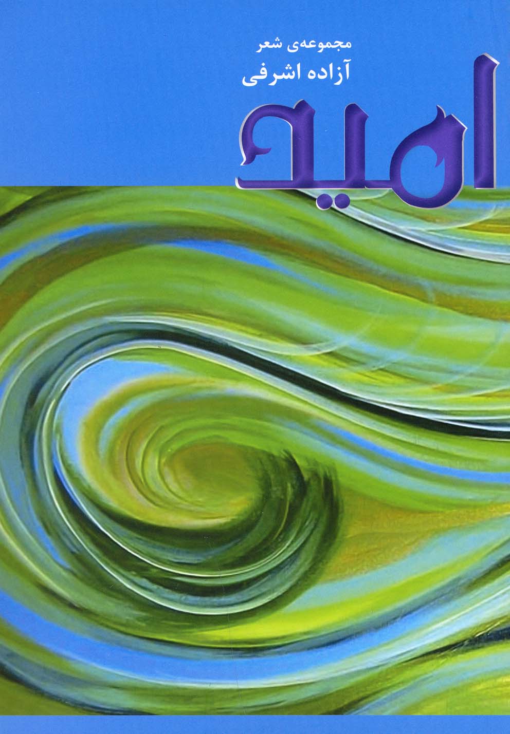 پایانه - امید