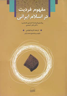 پایانه - مفهوم فردیت در اسلام ایرانی