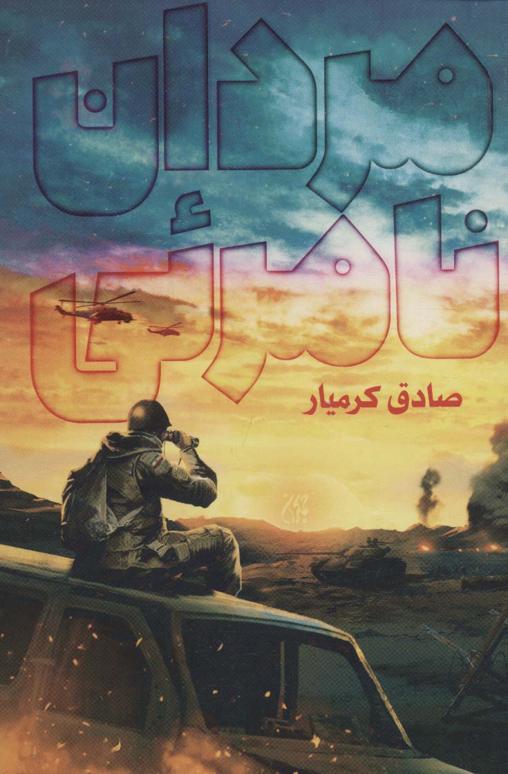 پایانه - مردان نامرئی