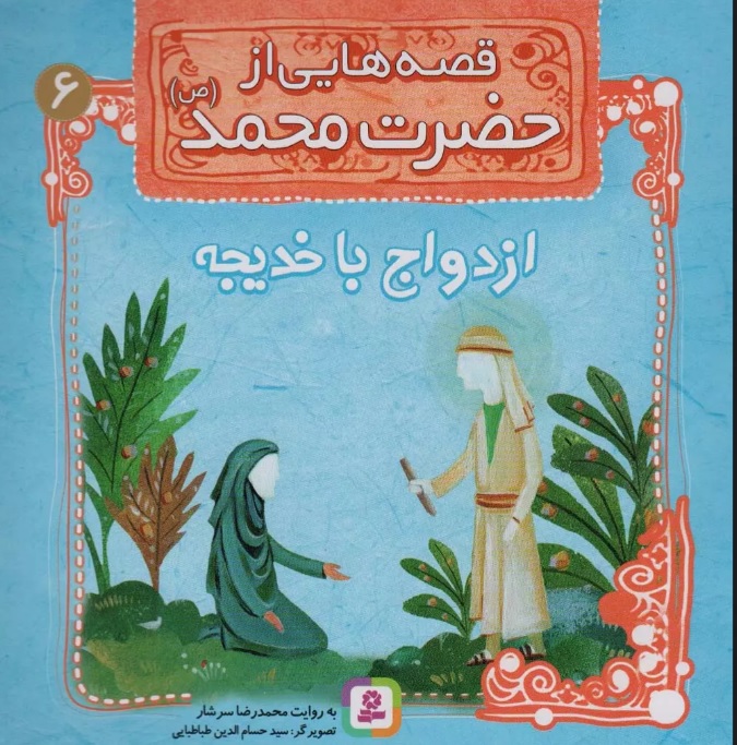 پایانه - قصه هایی از حضرت محمد (ص) 6 (ازدواج با خدیجه)