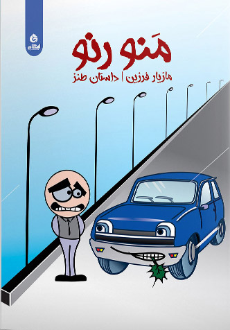 پایانه - منو رنو