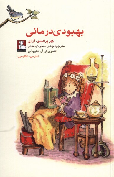 پایانه - بهبودی درمانی (دو زبانه)