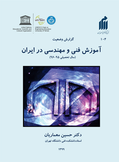 پایانه - گزارش وضعیت آموزش فنی و مهندسی در ایران