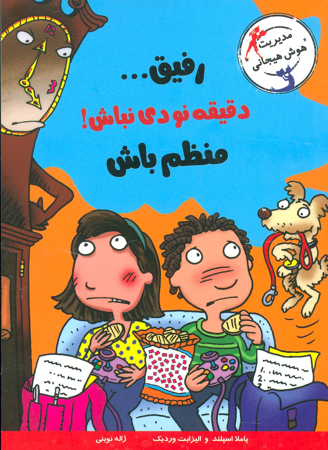 پایانه - رفیق…دقیقه نودی نباش!