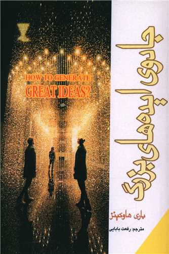 پایانه - جادوی ایده های بزرگ