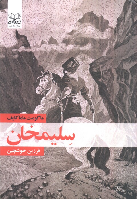 پایانه - سلیمخان