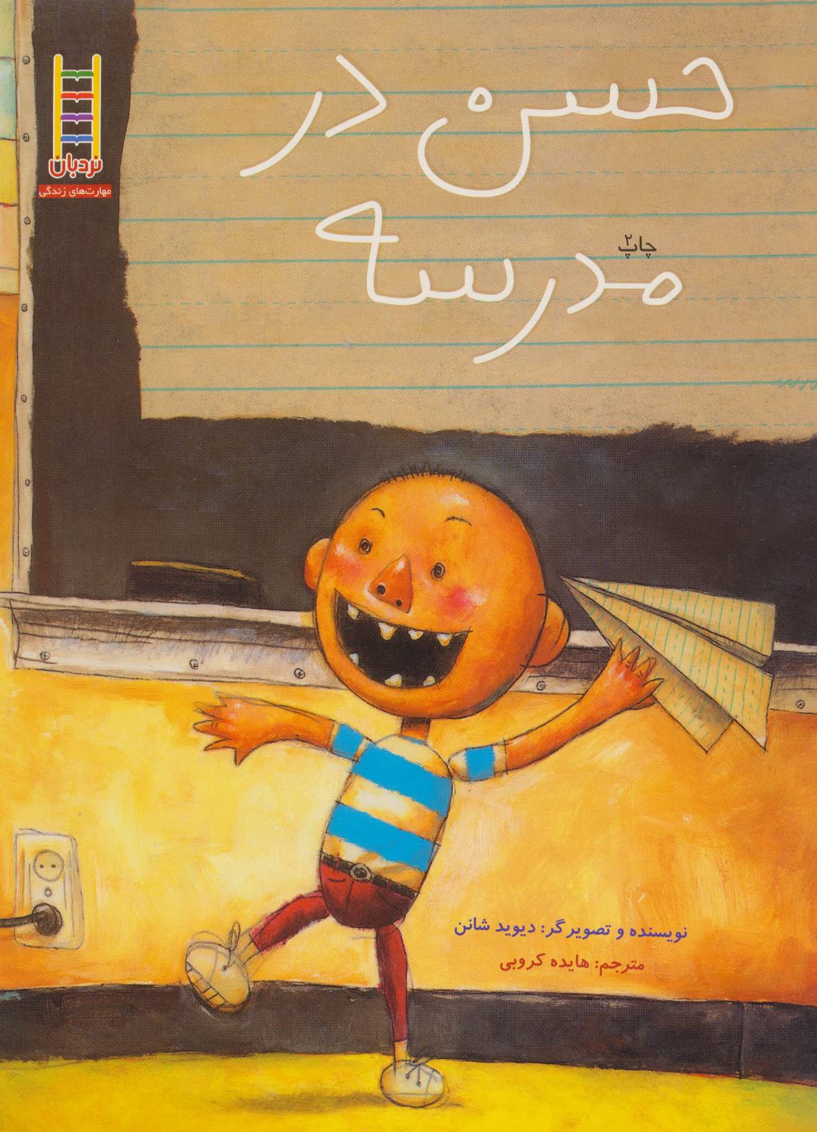 پایانه - حسن در مدرسه