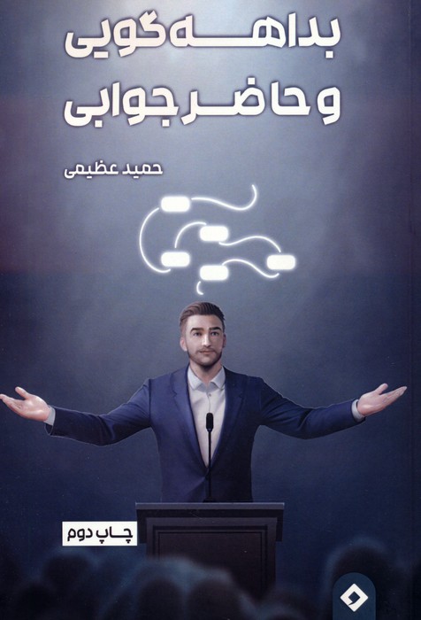 پایانه - بداهه گویی و حاضر جوابی