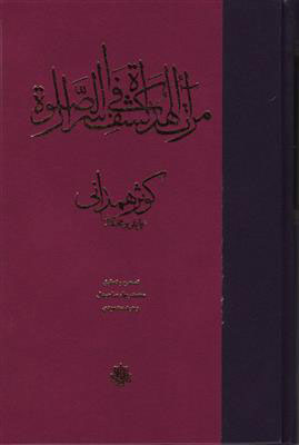 پایانه - مرآت الهدات فی کشف اسرار الصلاه