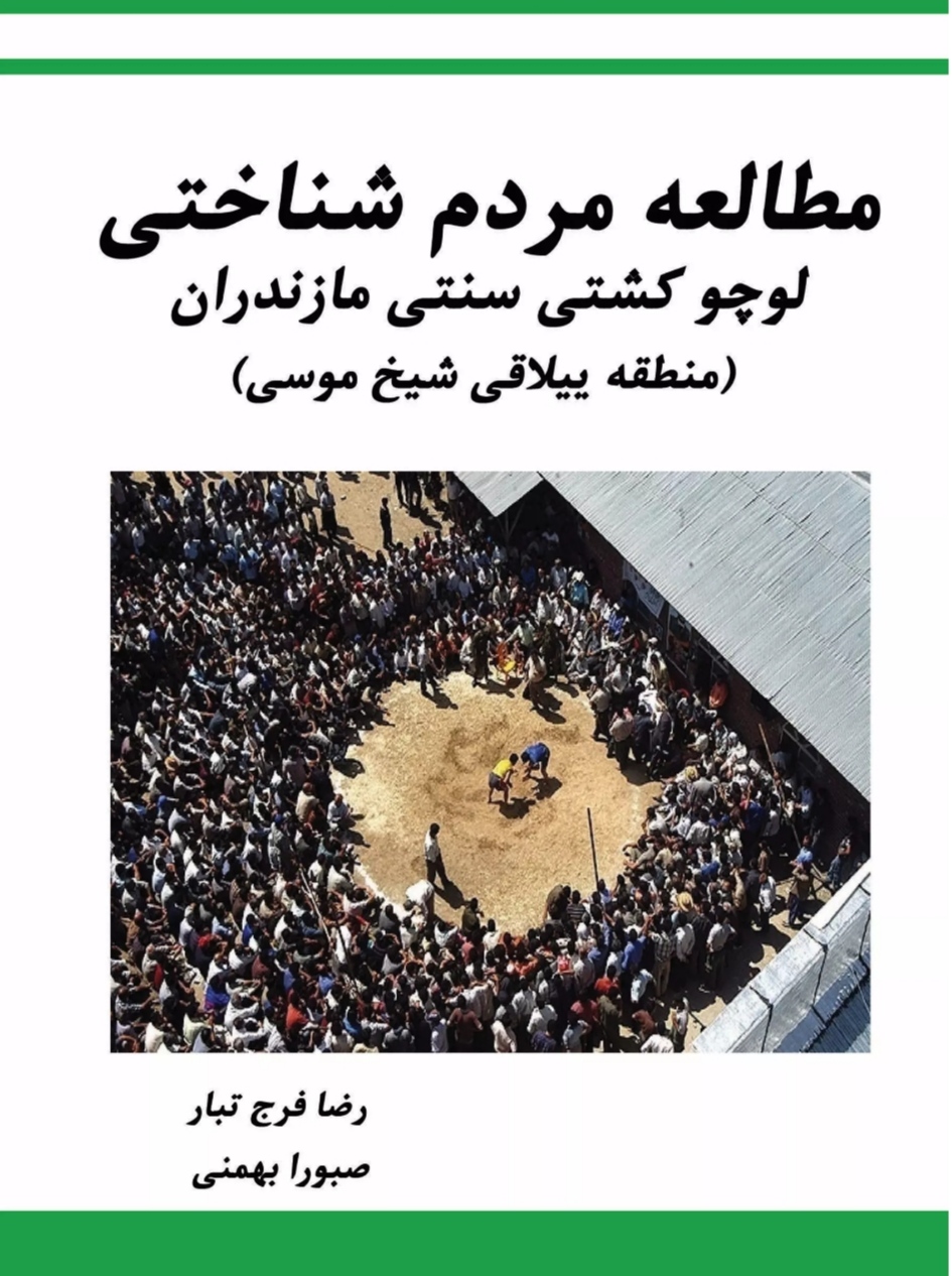 پایانه - مطالعه مردم شناختی لوچو کشتی سنتی مازندران