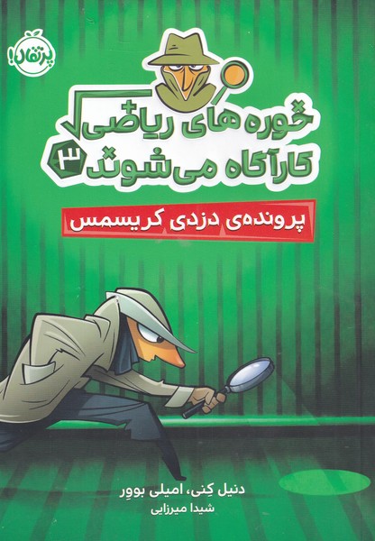 پایانه - خوره های ریاضی کارآگاه می شوند 3