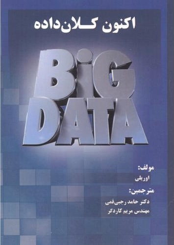 پایانه - اکنون کلان داده ها