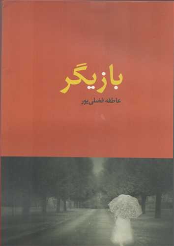 پایانه - بازیگر