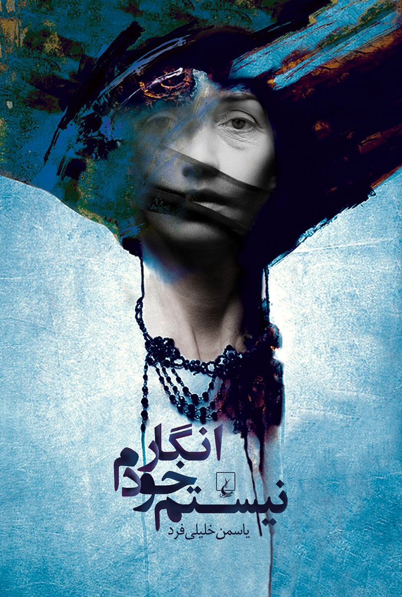 پایانه - انگار خودم نیستم