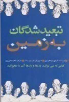 پایانه - تبعیدشدگان به زمین