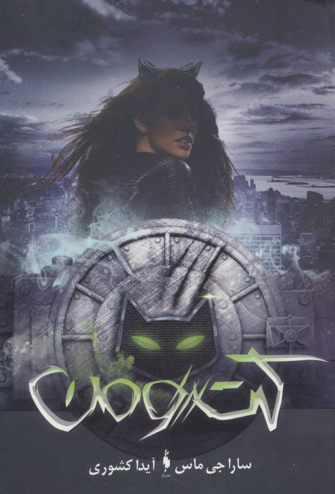 پایانه - کت ومن