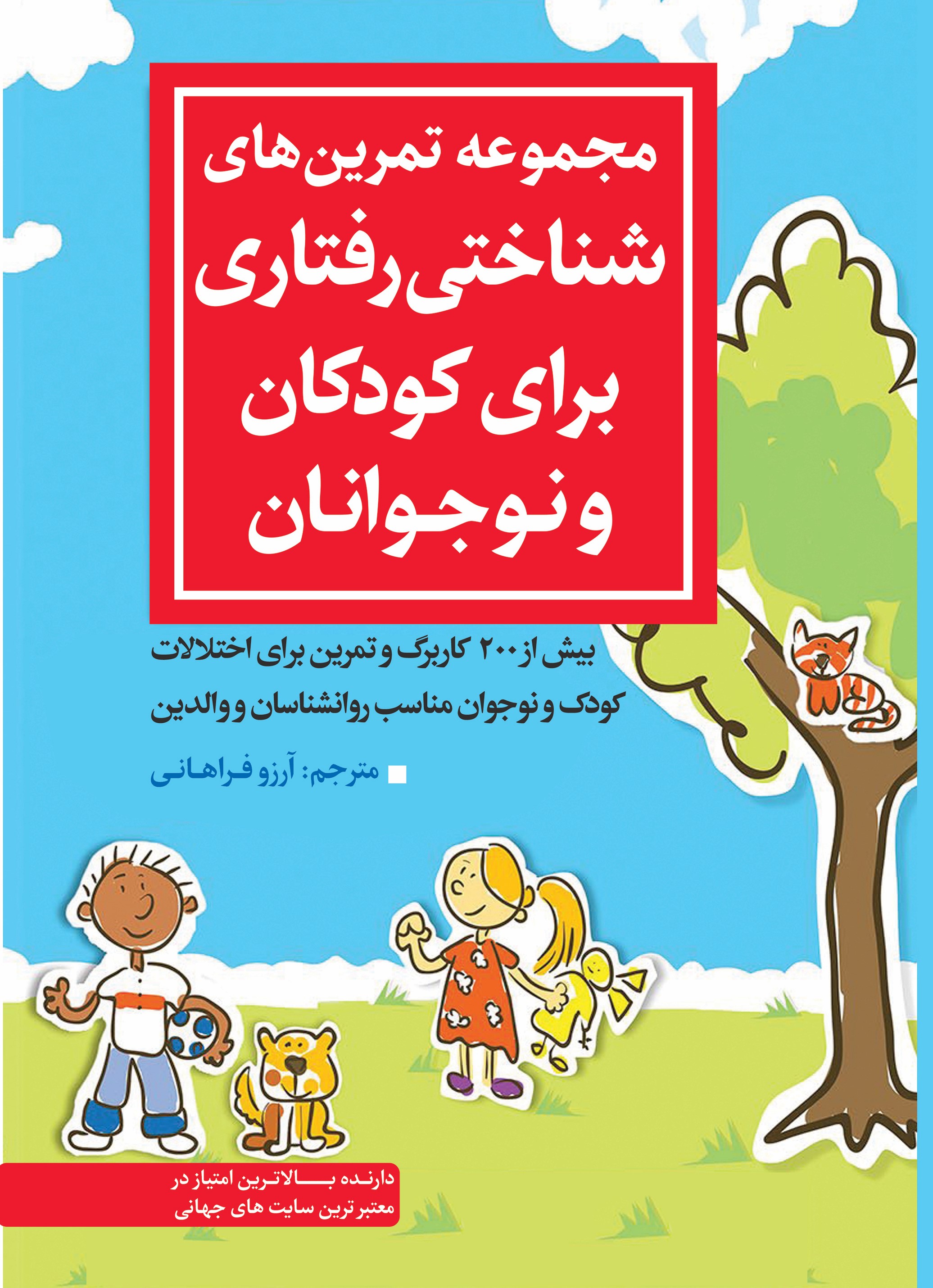 پایانه - مجموعه تمرین های شناختی رفتاری برای کودکان و نوجوانان