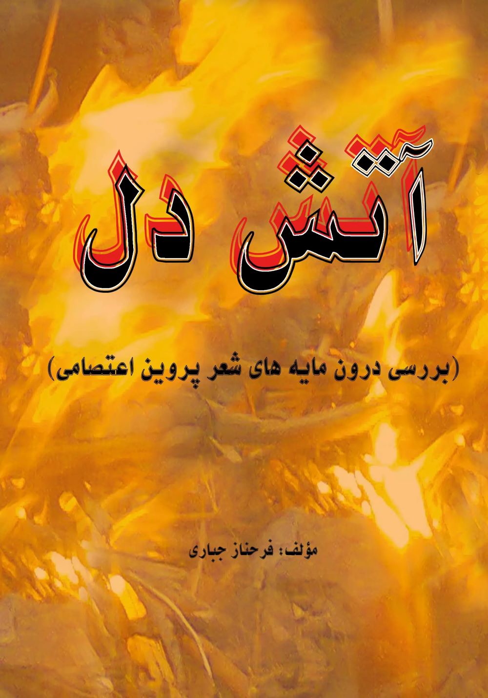 پایانه - آتش دل