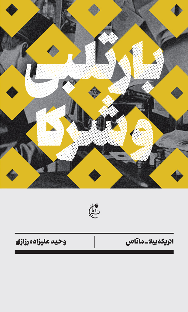 پایانه - بارتلبی و شرکا