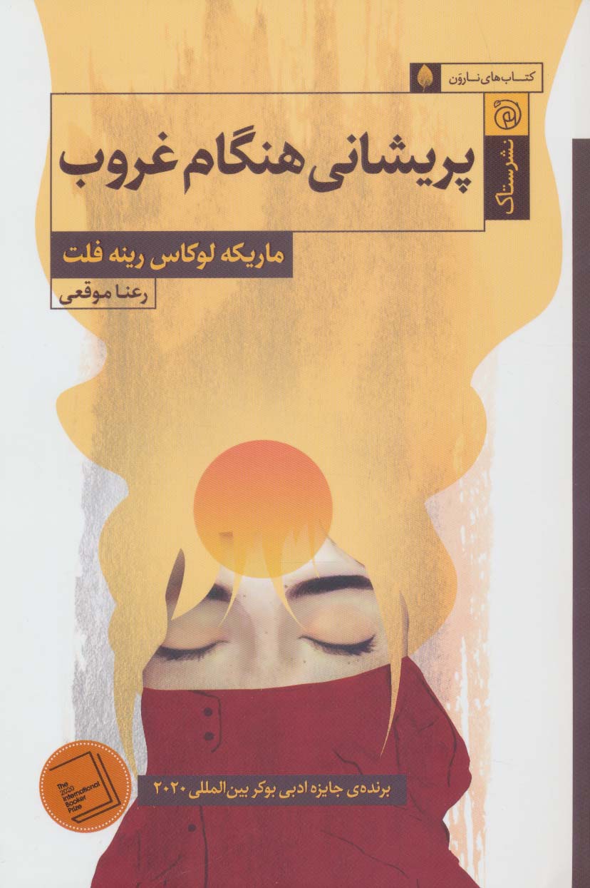 پایانه - پریشانی هنگام غروب