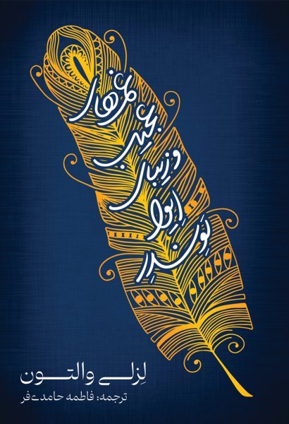 پایانه - غم های عجیب و زیبای ایوا لوندر