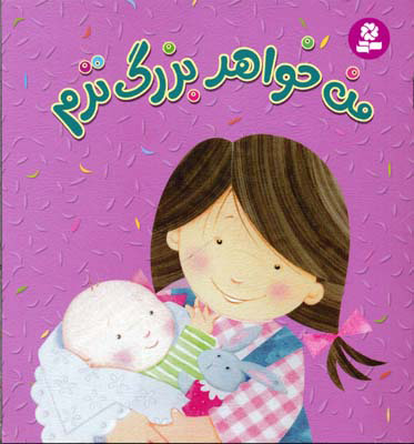 پایانه - من خواهر بزرگ ترم