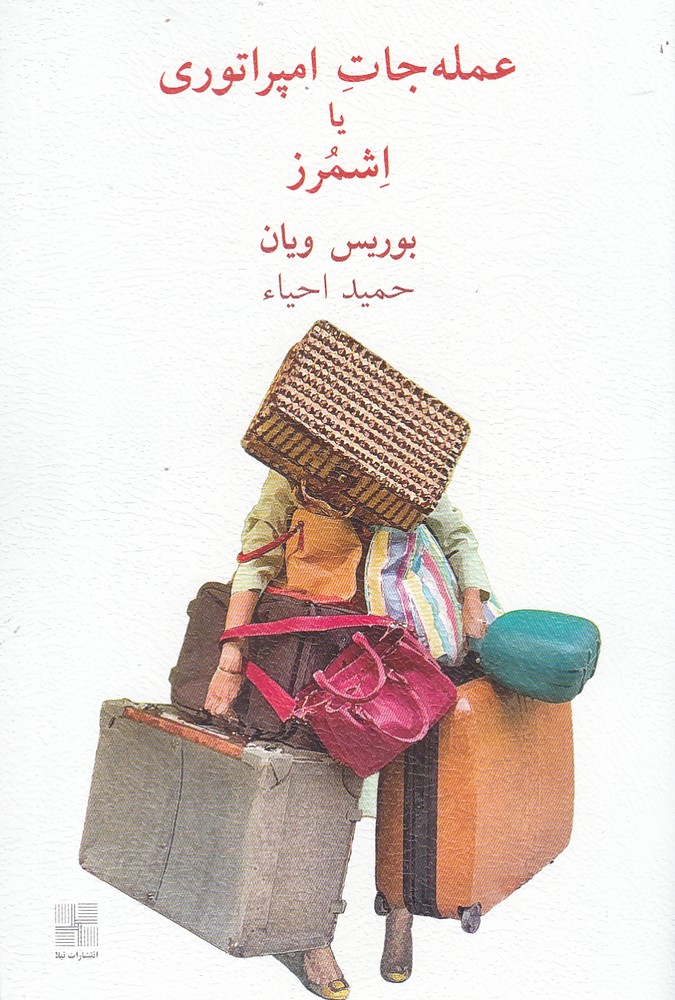 پایانه - عمله جات امپراتوری یا اشمرز