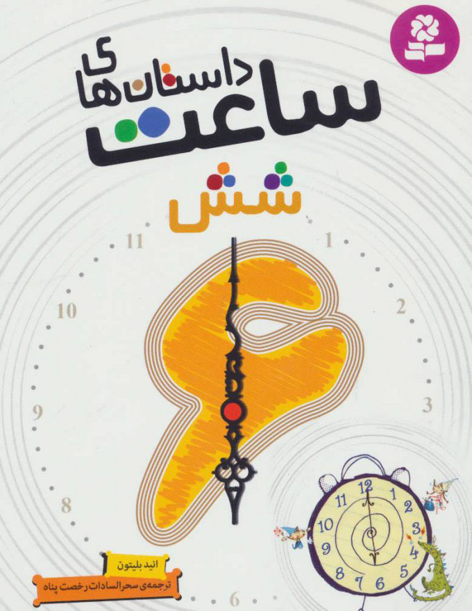 پایانه - داستان های ساعت شش